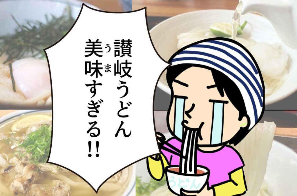 [香川] うどん屋オススメ13選! 讃岐の地元人が厳選 | わんさか香川