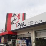 うどん「麺や 田村店」
