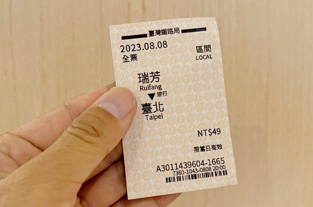 瑞芳（Ruifang）→台北への切符