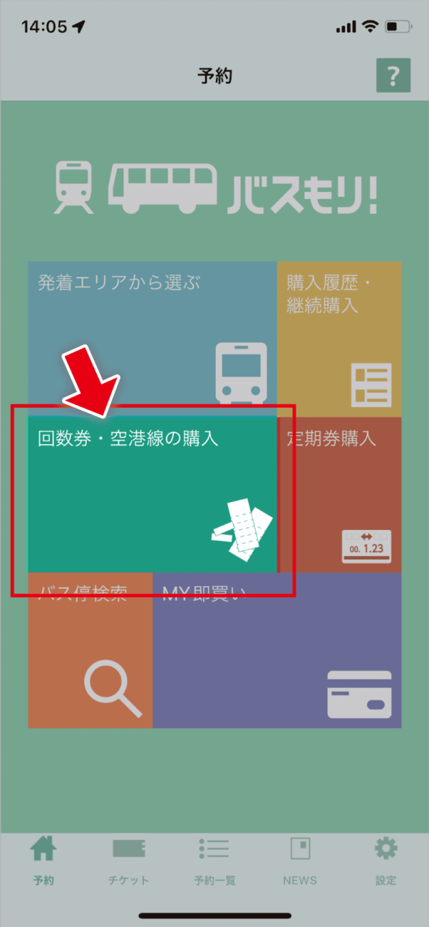 「回数券・空港線の購入」をタップ