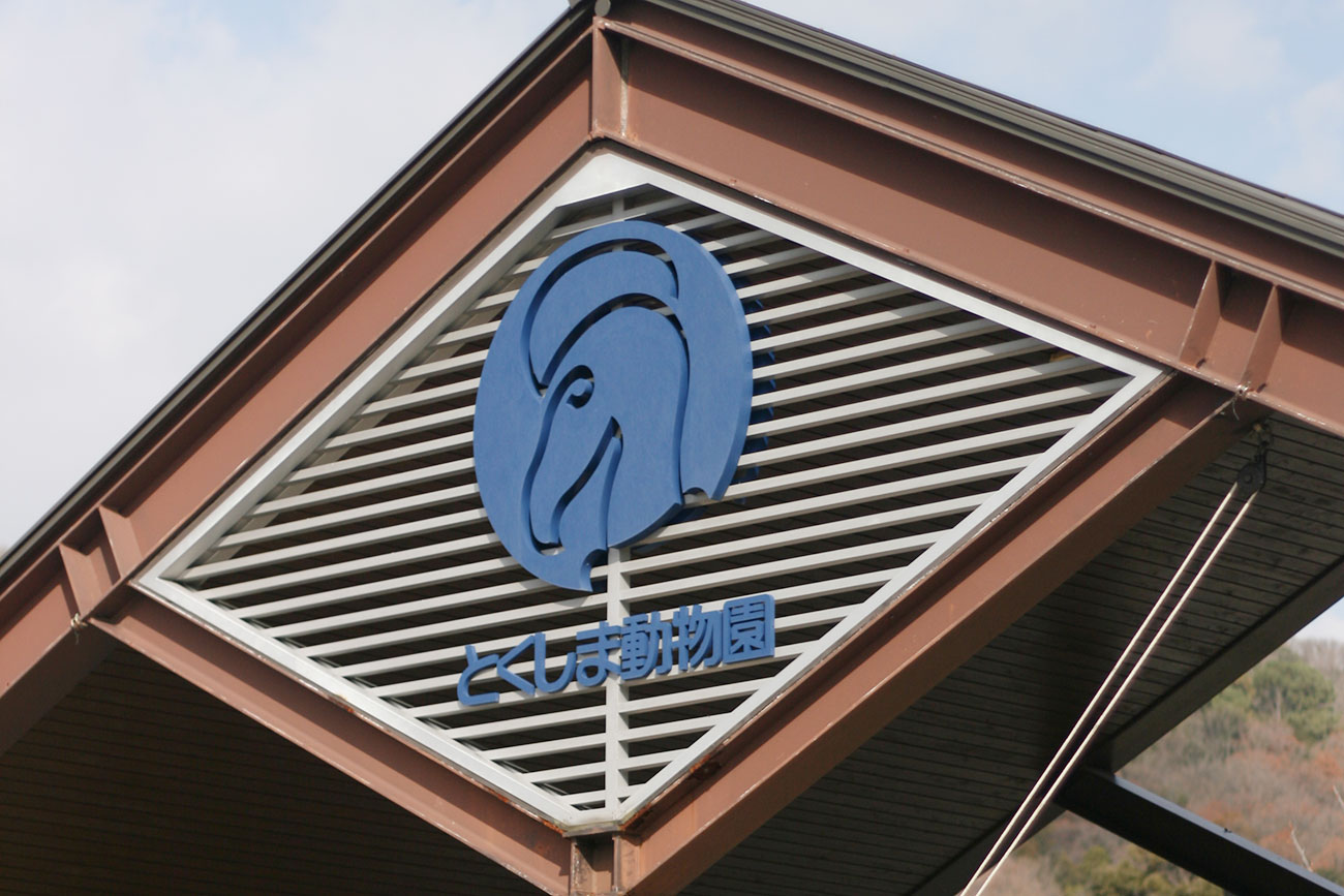 とくしま動物園の看板